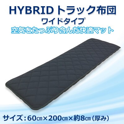 ふるさと納税 太田市 トラック用布団 ハイブリッドトラック布団 車中泊 マット 60cm×200cm