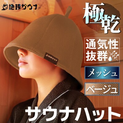 サウナハット(メッシュ生地タイプ) ベージュ