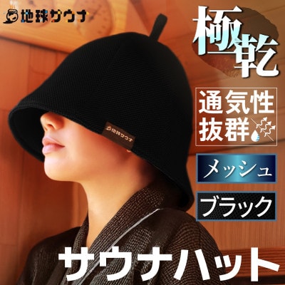 サウナハット(メッシュ生地タイプ) ブラック