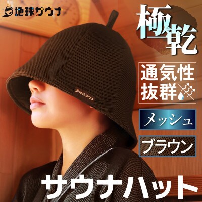 サウナハット(メッシュ生地タイプ) ブラウン