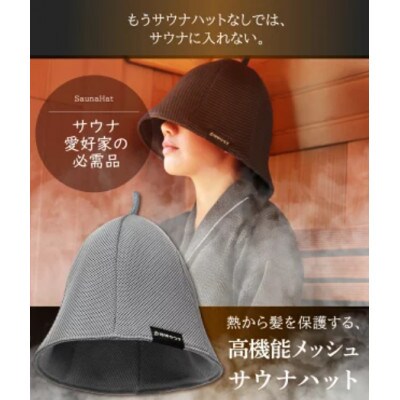 サウナハット(メッシュ生地タイプ) ブラウン
