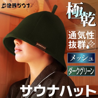 サウナハット(メッシュ生地タイプ) ダークグリーン