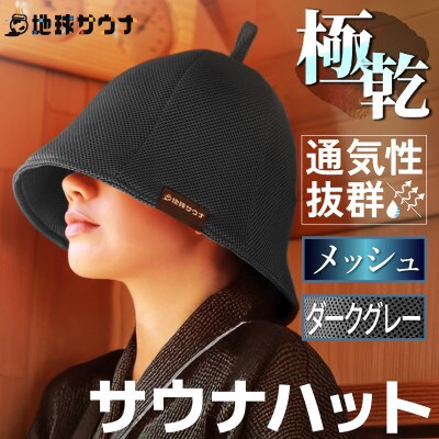 サウナハット(メッシュ生地タイプ) ダークグレー