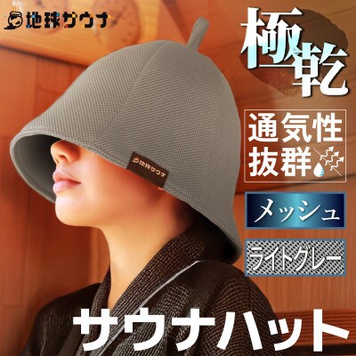 サウナハット(メッシュ生地タイプ) ライトグレー