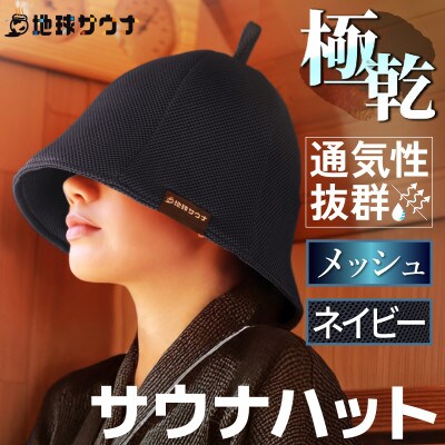 サウナハット(メッシュ生地タイプ) ネイビー