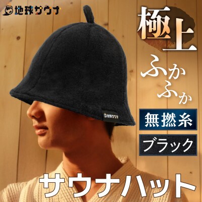 サウナハット(無撚綿生地タイプ) ブラック