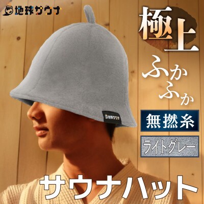 サウナハット(無撚綿生地タイプ) ライトグレー