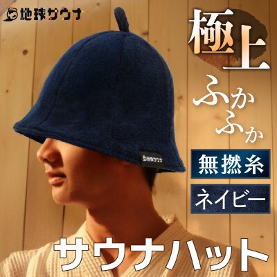 サウナハット(無撚綿生地タイプ) ネイビー