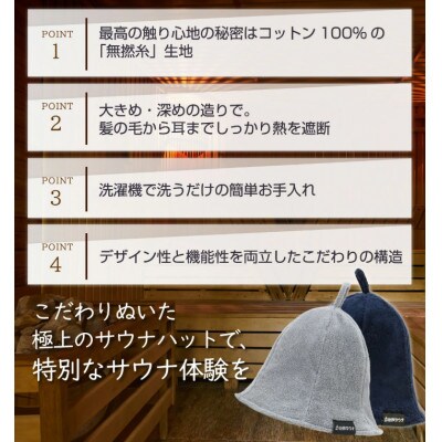 サウナハット(無撚綿生地タイプ) ネイビー