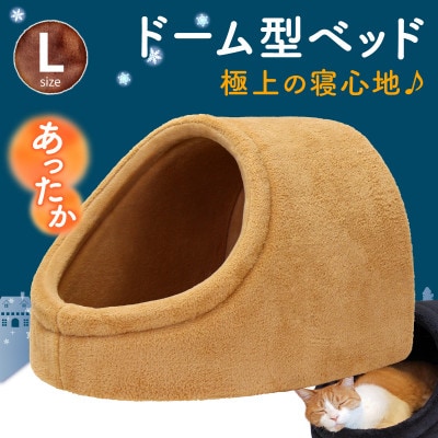 PetStyle ドーム型 ペットベッド Lサイズ (秋冬/ベージュ/マットタイプ)
