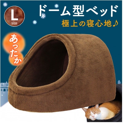 PetStyle ドーム型 ペットベッド Lサイズ (秋冬/ブラウン/マットタイプ)