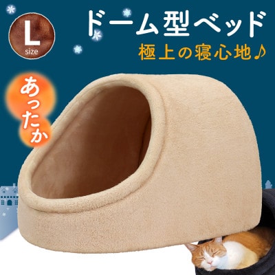 PetStyle ドーム型 ペットベッド Lサイズ (秋冬/クリーム/マットタイプ)