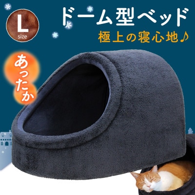 PetStyle ドーム型 ペットベッド Lサイズ (秋冬/ネイビー/マットタイプ)