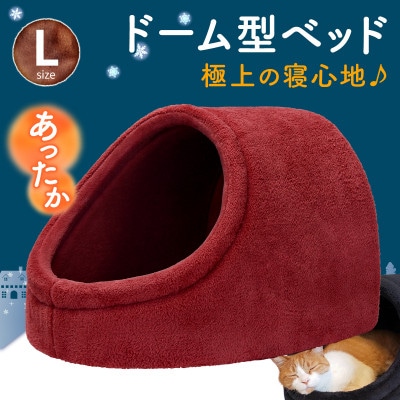 PetStyle ドーム型 ペットベッド Lサイズ (秋冬/ワインレッド/マットタイプ)
