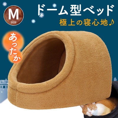 PetStyle ドーム型 ペットベッド Mサイズ (秋冬/ベージュ/マットタイプ)