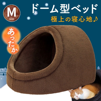 PetStyle ドーム型 ペットベッド Mサイズ (秋冬/ブラウン/マットタイプ)