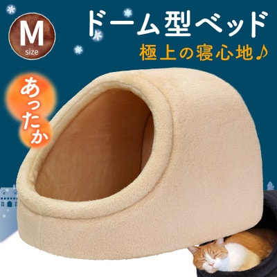PetStyle ドーム型 ペットベッド Mサイズ (秋冬/クリーム/マットタイプ)