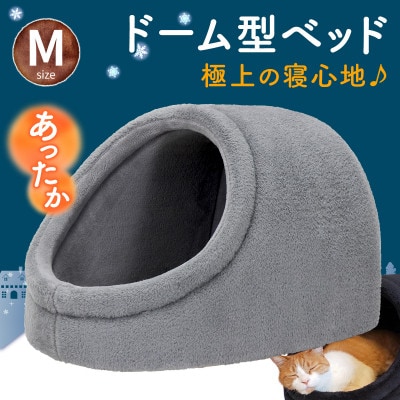 PetStyle ドーム型 ペットベッド Mサイズ (秋冬/グレー/マットタイプ)
