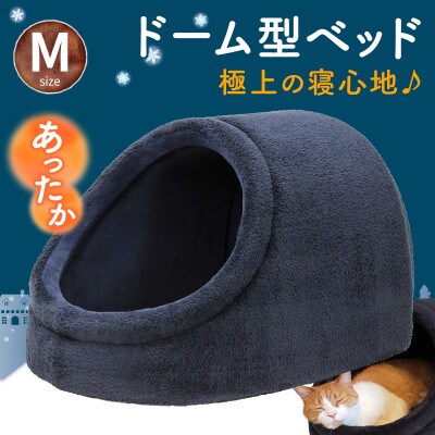 PetStyle ドーム型 ペットベッド Mサイズ (秋冬/ネイビー/マットタイプ)