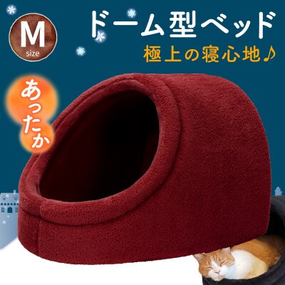 PetStyle ドーム型 ペットベッド Mサイズ (秋冬/ワインレッド/マットタイプ)