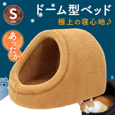 PetStyle ドーム型 ペットベッド Sサイズ (秋冬/ベージュ/マットタイプ)
