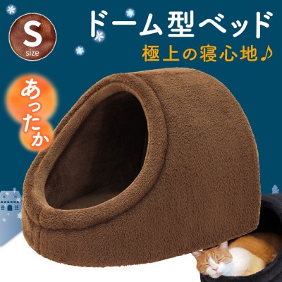 PetStyle ドーム型 ペットベッド Sサイズ (秋冬/ブラウン/マットタイプ)