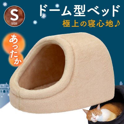 PetStyle ドーム型 ペットベッド Sサイズ (秋冬/クリーム/マットタイプ)