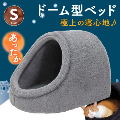 PetStyle ドーム型 ペットベッド Sサイズ (秋冬/グレー/マットタイプ)