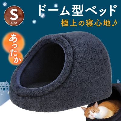 PetStyle ドーム型 ペットベッド Sサイズ (秋冬/ネイビー/マットタイプ)