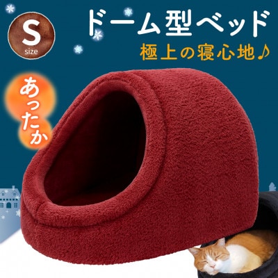PetStyle ドーム型 ペットベッド Sサイズ (秋冬/ワインレッド/マットタイプ)