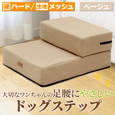 PetStyle ドッグステップ メッシュ生地 硬めタイプ 通常幅40cm (ベージュ)