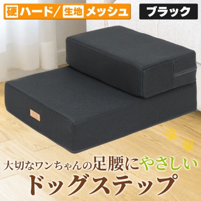 PetStyle ドッグステップ メッシュ生地 硬めタイプ 通常幅40cm (ブラック)