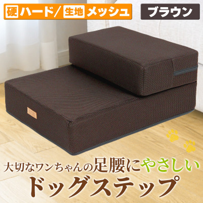 PetStyle ドッグステップ メッシュ生地 硬めタイプ 通常幅40cm (ブラウン)