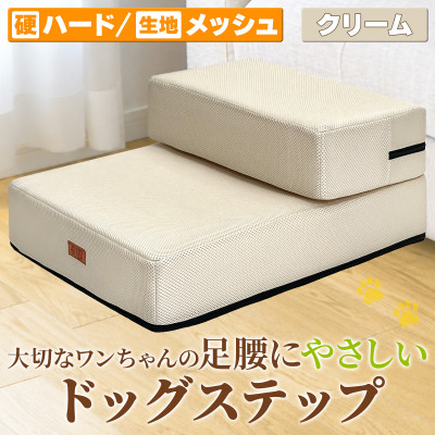 PetStyle ドッグステップ メッシュ生地 硬めタイプ 通常幅40cm (クリーム)