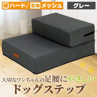 PetStyle ドッグステップ メッシュ生地 硬めタイプ 通常幅40cm (グレー)