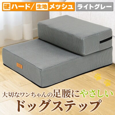 PetStyle ドッグステップ メッシュ生地 硬めタイプ 通常幅40cm (ライトグレー)