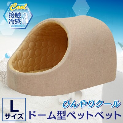 PetStyle ドーム型 ペットベッド Lサイズ (春夏/ベージュ)