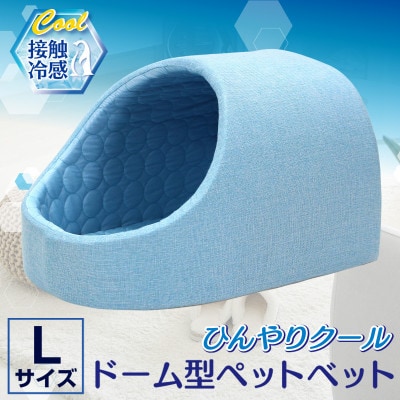 PetStyle ドーム型 ペットベッド Lサイズ (春夏/ブルー)