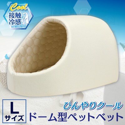 PetStyle ドーム型 ペットベッド Lサイズ (春夏/クリーム)