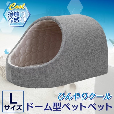 PetStyle ドーム型 ペットベッド Lサイズ (春夏/グレー)