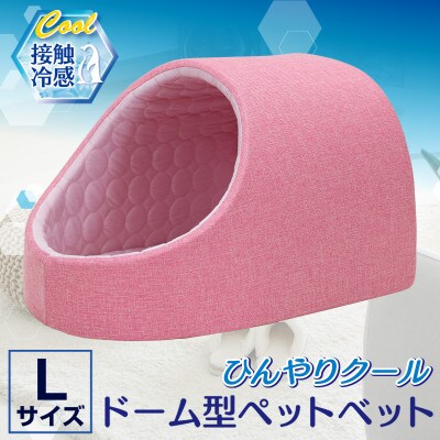PetStyle ドーム型 ペットベッド Lサイズ (春夏/ピンク)