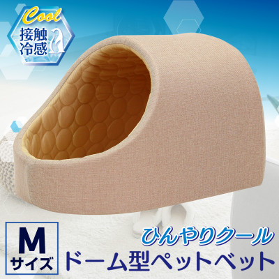 PetStyle ドーム型 ペットベッド Mサイズ (春夏/ベージュ)