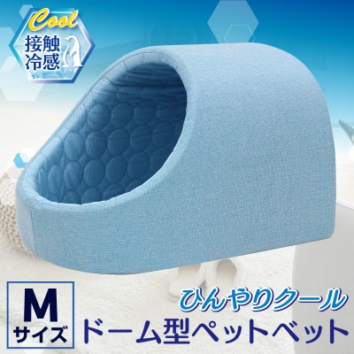 PetStyle ドーム型 ペットベッド Mサイズ (春夏/ブルー)