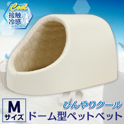 PetStyle ドーム型 ペットベッド Mサイズ (春夏/クリーム)