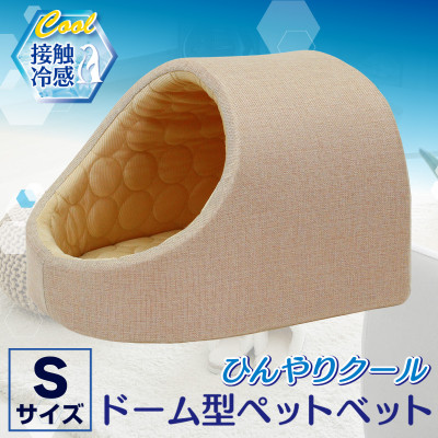 PetStyle ドーム型 ペットベッド Sサイズ (春夏/ベージュ)