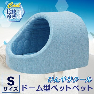 PetStyle ドーム型 ペットベッド Sサイズ (春夏/ブルー)