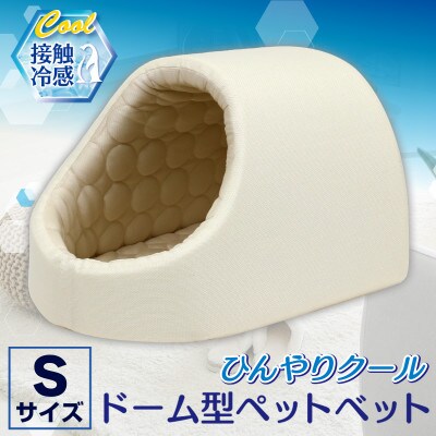 PetStyle ドーム型 ペットベッド Sサイズ (春夏/クリーム)