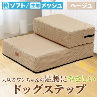 PetStyle ドッグステップ メッシュ生地 ソフトタイプ 通常幅40cm (ベージュ)