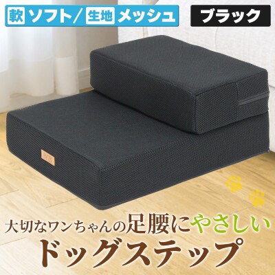 PetStyle ドッグステップ メッシュ生地 ソフトタイプ 通常幅40cm (ブラック)