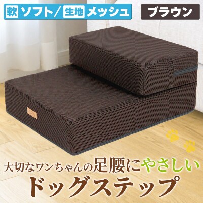 PetStyle ドッグステップ メッシュ生地 ソフトタイプ 通常幅40cm (ブラウン)